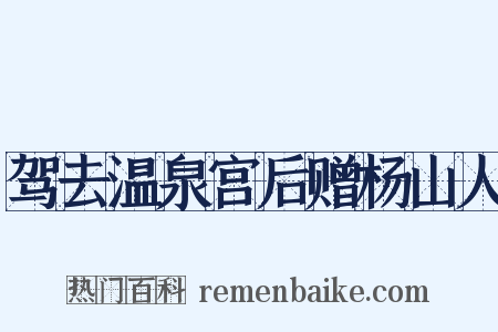 驾去温泉宫后赠杨山人是什么意思的图片